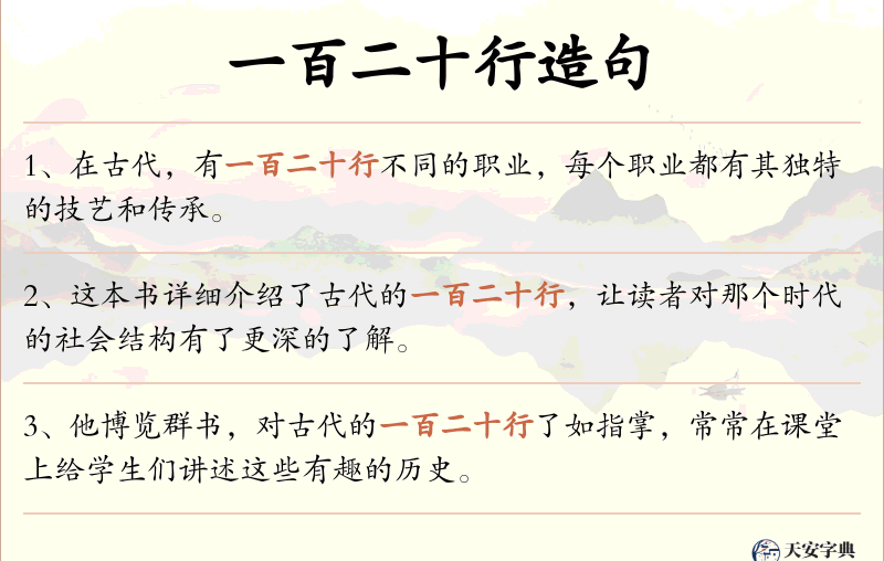 一百二十行
