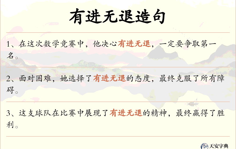 有进无退