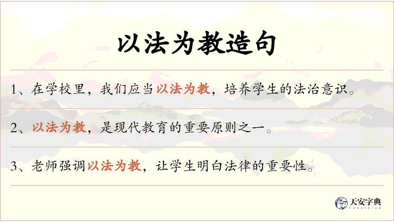 以法为教