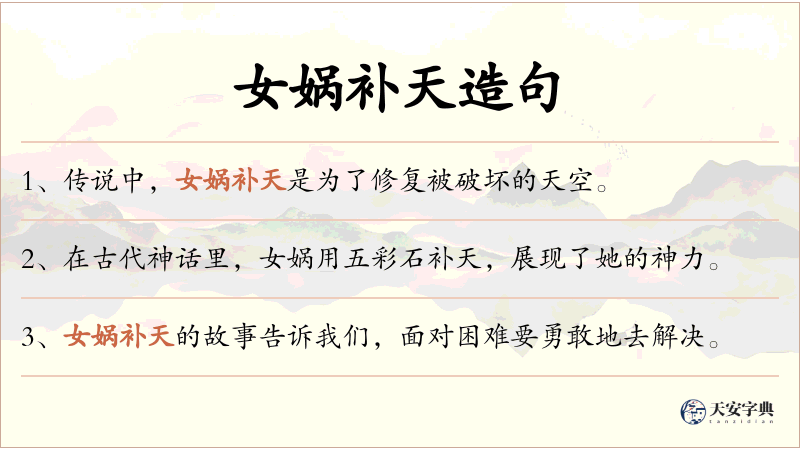 女娲补天