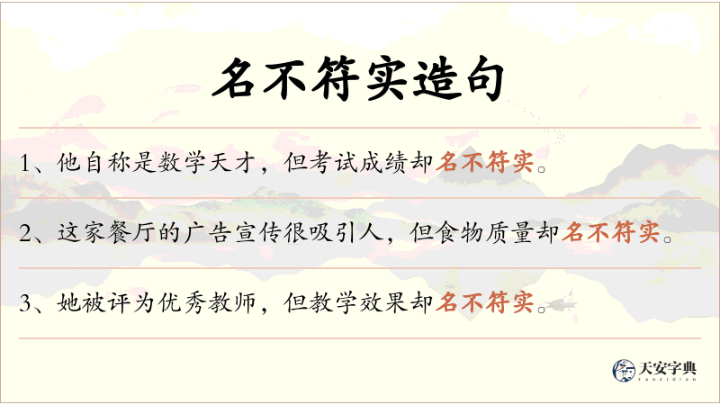 名不符实