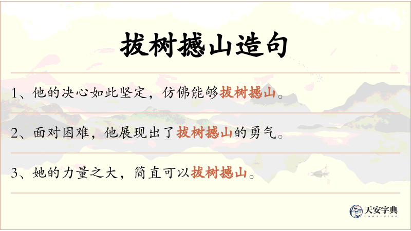 拔树撼山