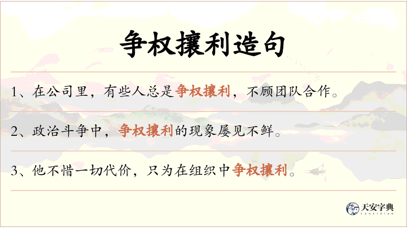 争权攘利