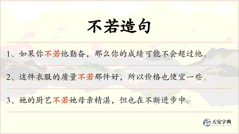 不若