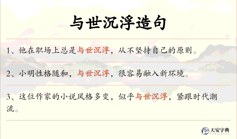 与世沉浮
