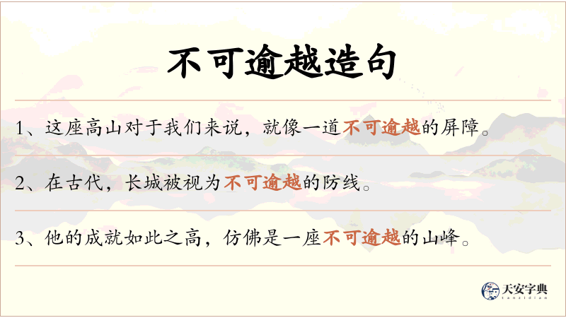 不可逾越