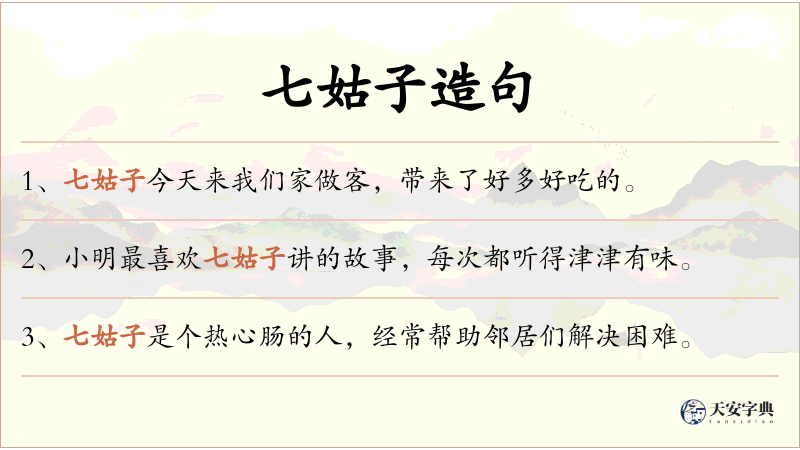 七姑子