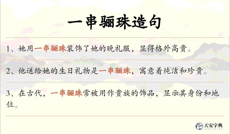 一串骊珠