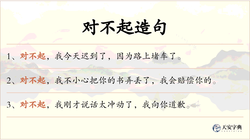 对不起