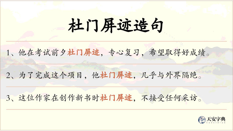 杜门屏迹