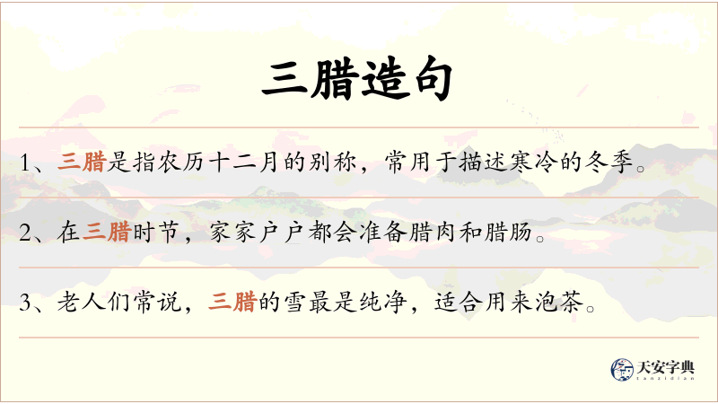 三腊