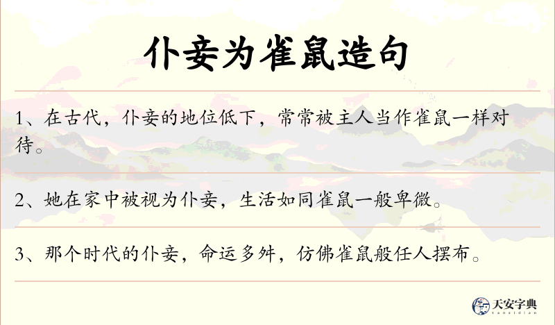 仆妾为雀鼠