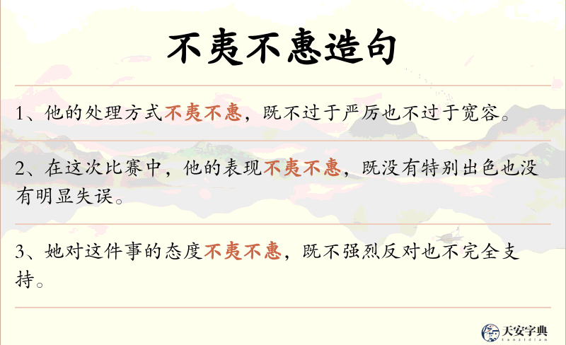 不夷不惠