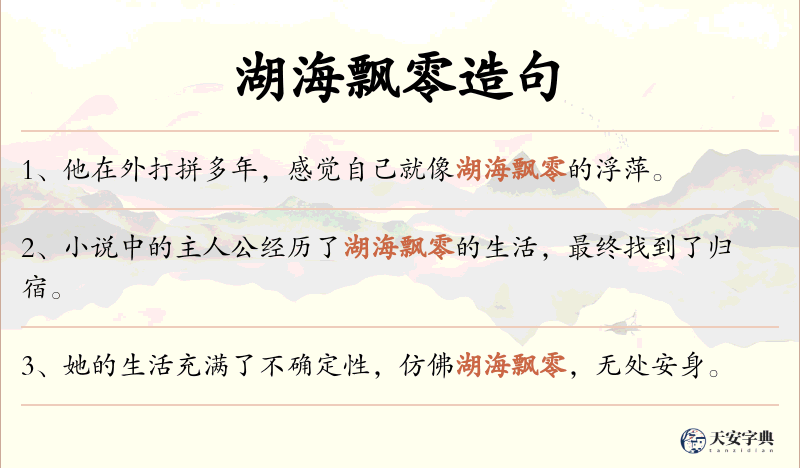 湖海飘零