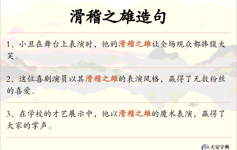 滑稽之雄