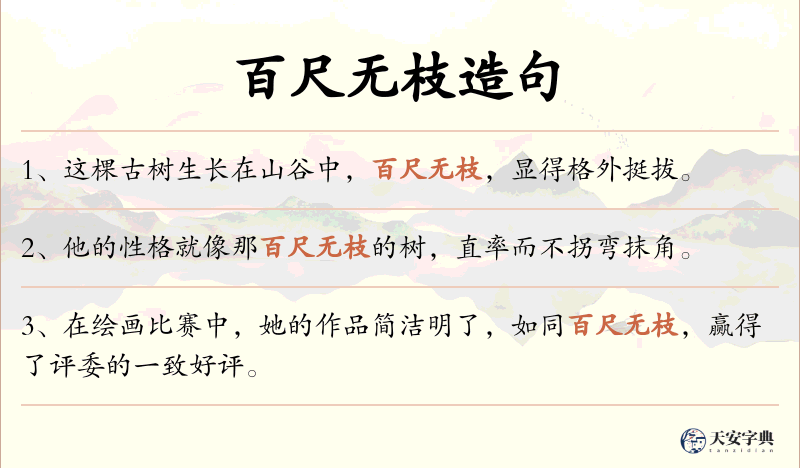 百尺无枝