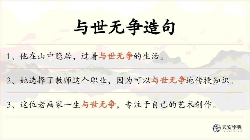 与世无争