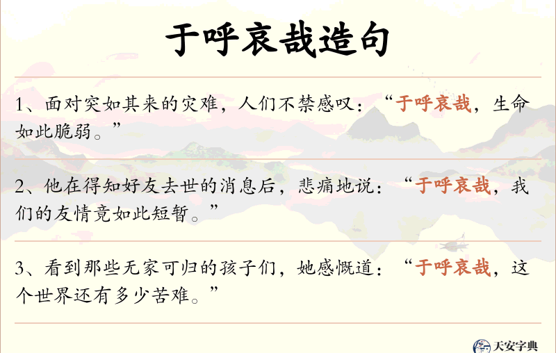 于呼哀哉
