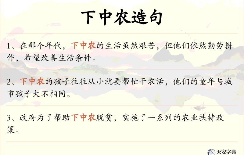 下中农