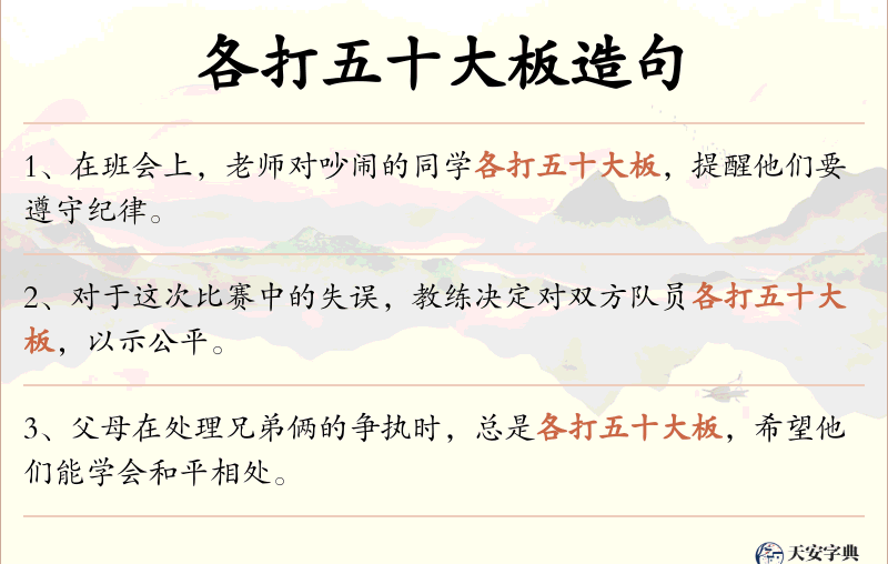 各打五十大板