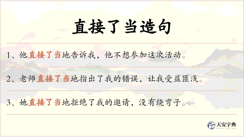 直接了当