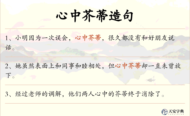 心中芥蒂