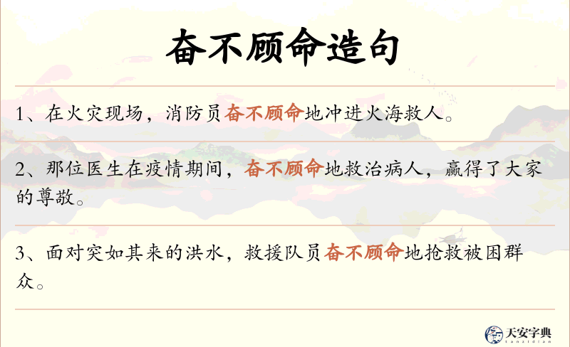 奋不顾命