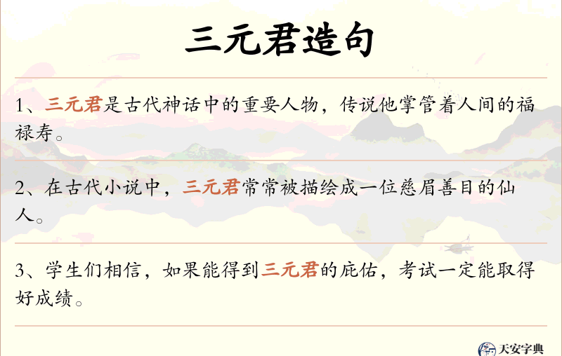 三元君