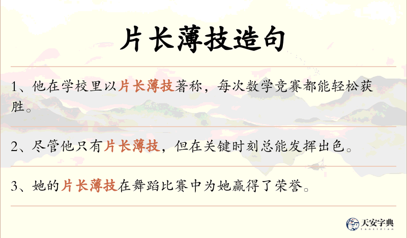 片长薄技