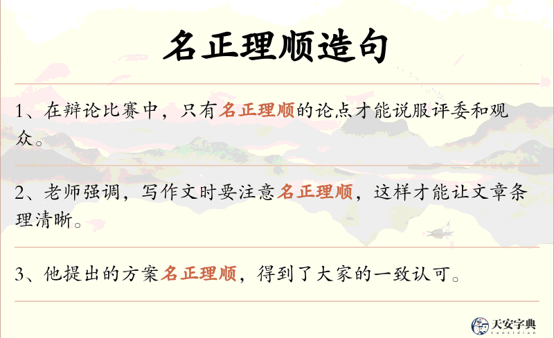 名正理顺