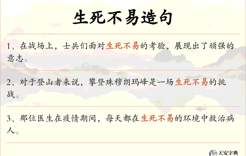 生死不易