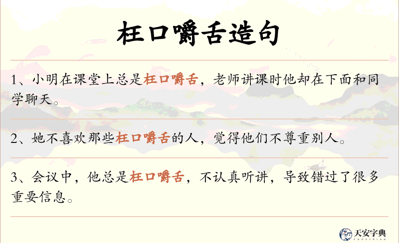 枉口嚼舌