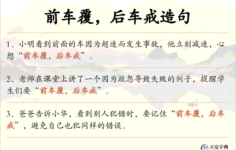 前车覆，后车戒