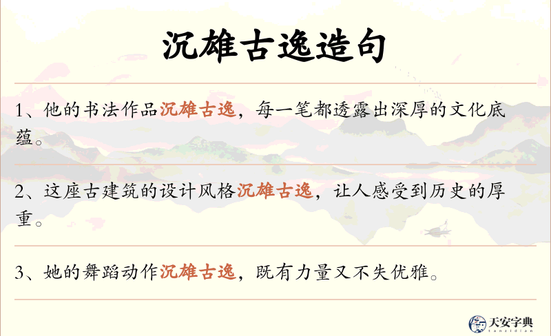 沉雄古逸
