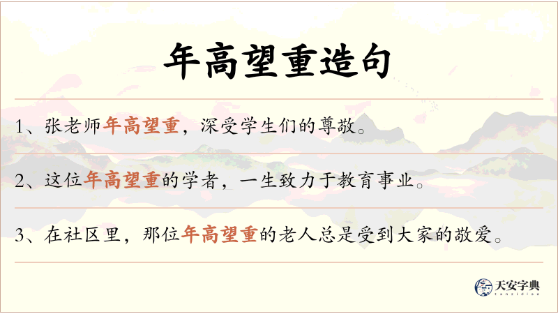 年高望重