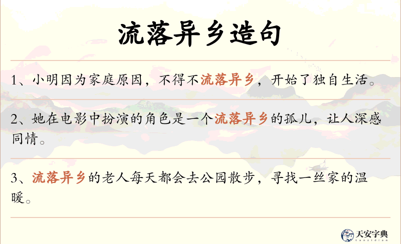 流落异乡