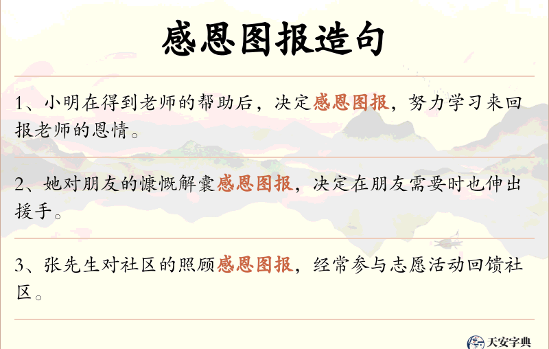 感恩图报
