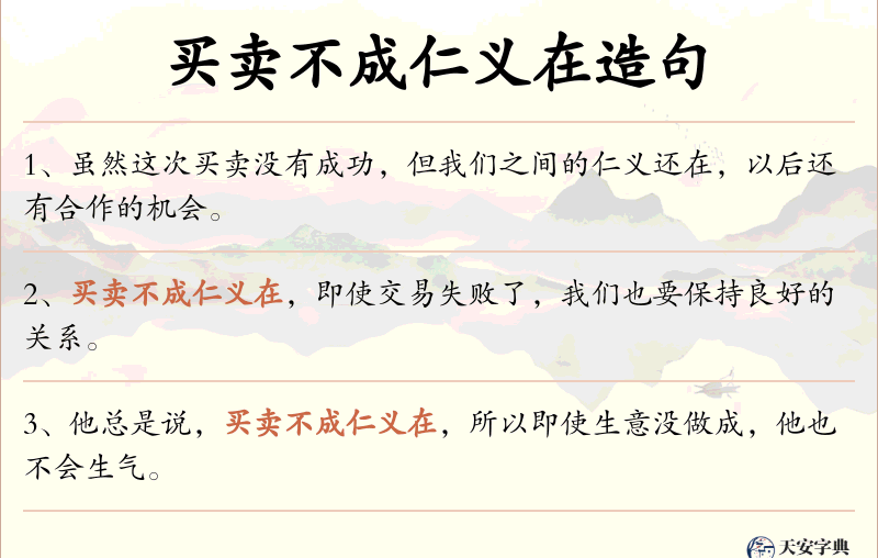 买卖不成仁义在