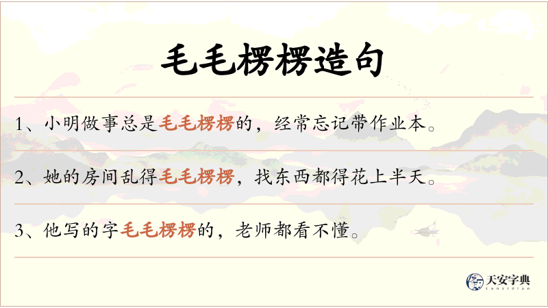 毛毛楞楞