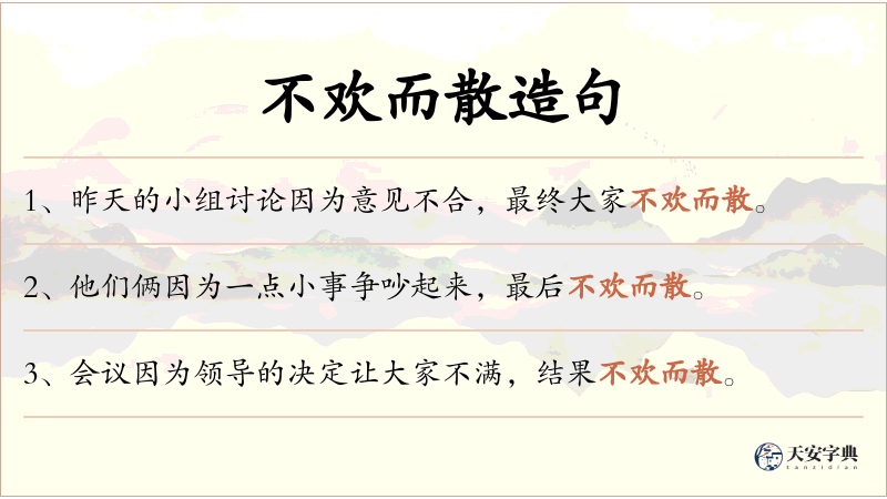 不欢而散