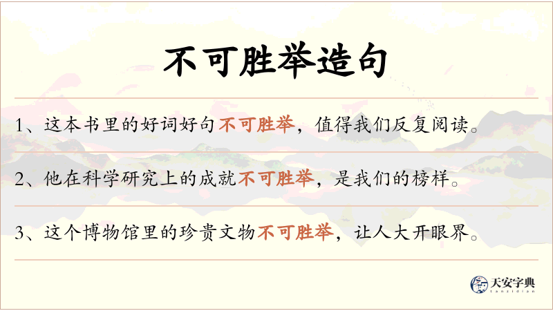 不可胜举