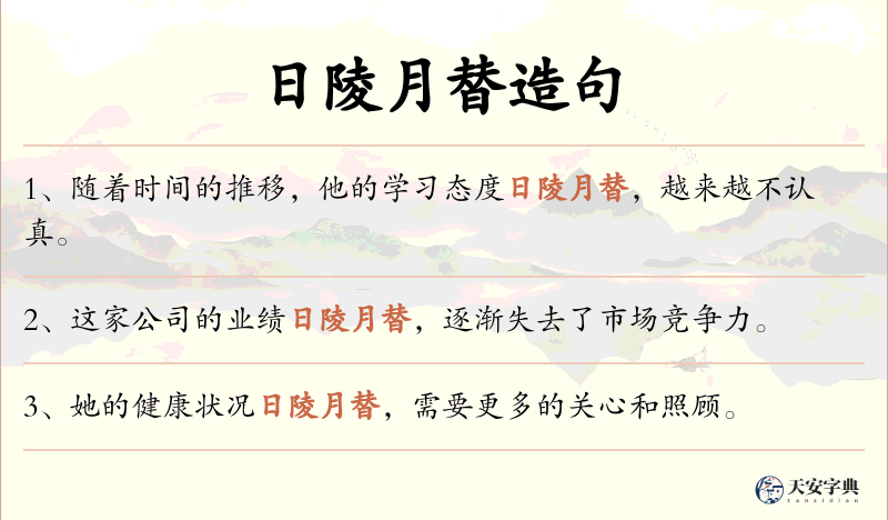 日陵月替