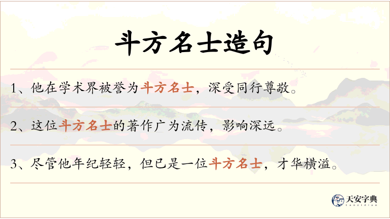 斗方名士
