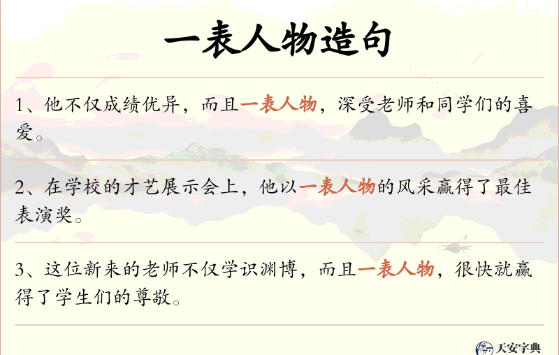 一表人物