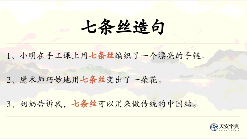 七条丝