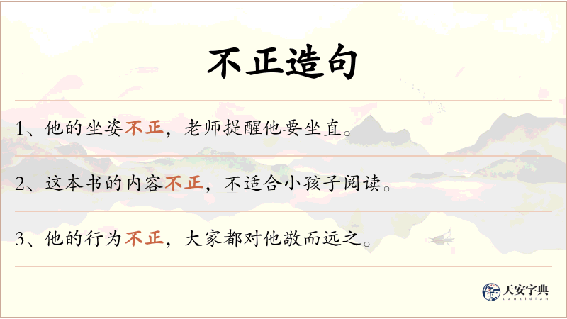 不正