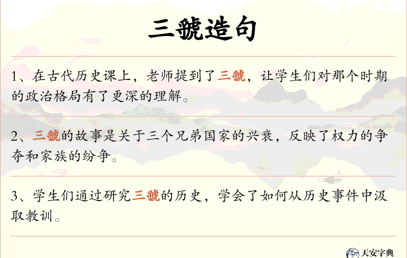 三虢