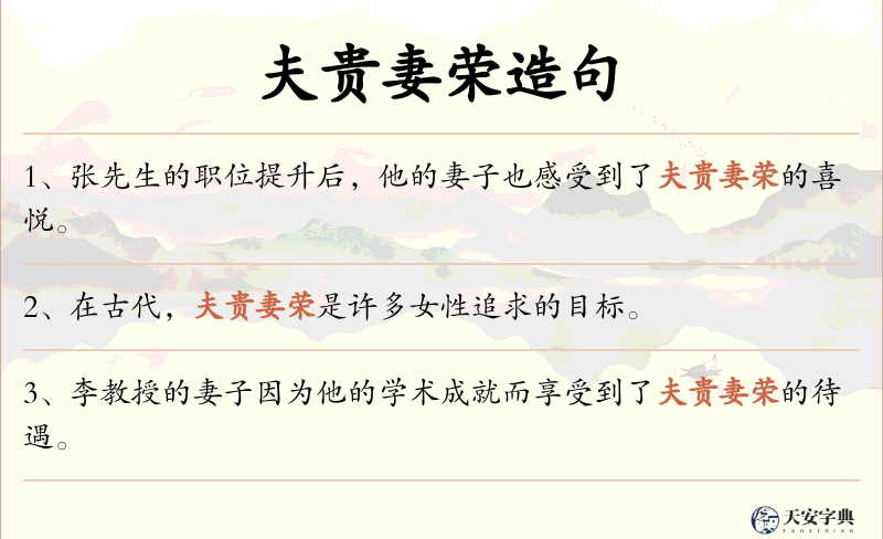 夫贵妻荣