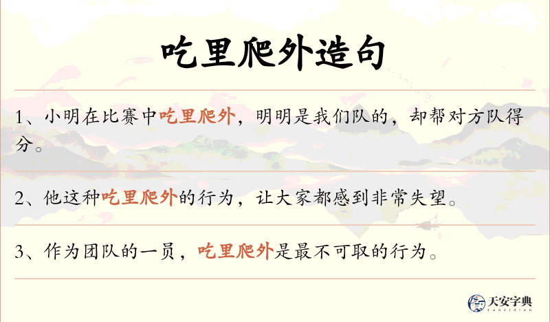 吃里爬外