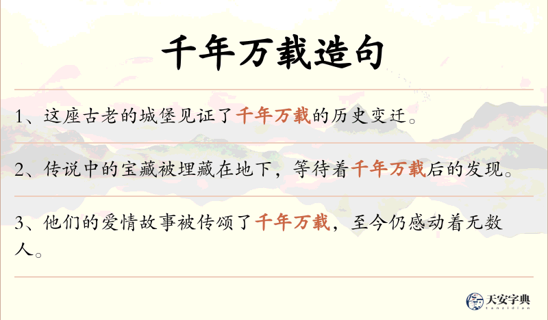 千年万载